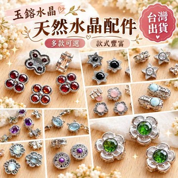 玉鎔水晶-天然水晶通孔配件🔥75種款-台灣出貨🔥水晶魔盒 水晶合金配件 水晶通孔 魔盒通孔 水晶隔珠 合金通孔 水晶盒子