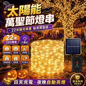 【萬聖燈飾🎃】22米 太陽能萬聖節燈串 LED燈串 八模式 萬聖節裝飾燈 南瓜燈 派對燈 鬼屋佈置 庭院燈 戶外防水