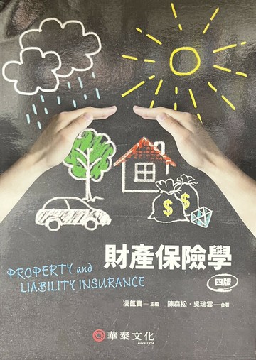 財產保險學 (4版) 凌氤寶、陳森松、吳瑞雲  華泰