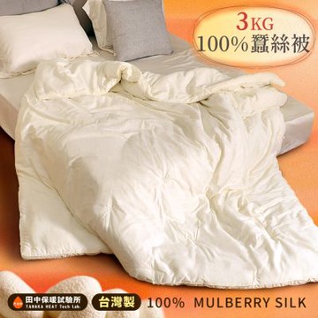 田中保暖 皇后級3kg 手工純長纖蠶絲被  6x7尺 純棉表布 冬季 蠶絲附保證書