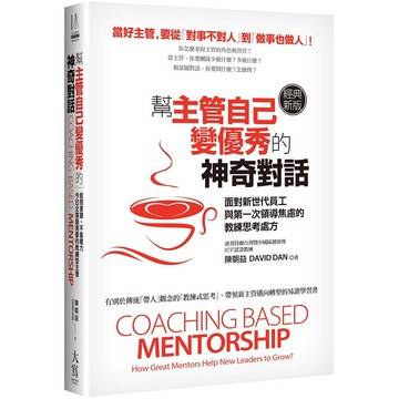 幫主管自己變優秀的神奇對話(經典新版)：面對新世代員工與第一次領導焦慮的教練思考處方