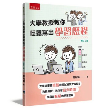 大學教授教你輕鬆寫出學習歷程(2版)