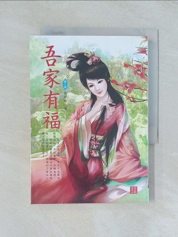【書寶二手書T1／言情小說_TGR】吾家有福 2_花日緋