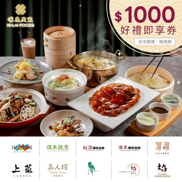 【漢來美食】1000元品牌通用好禮即享券(分次使用．無效期)