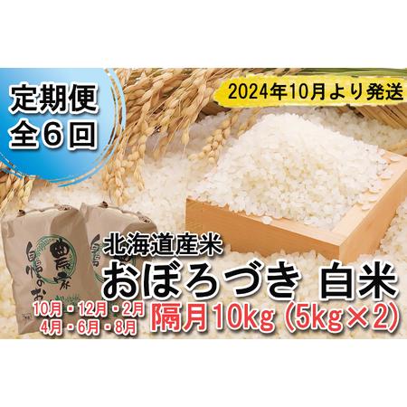 ふるさと納税 ＜ 予約 定期便 全6回 ＞ 北海道産 希少米 おぼろづき 白米 計 10kg (5kg×2) ＜2024年10月より配送＞ 北海道新ひだか町