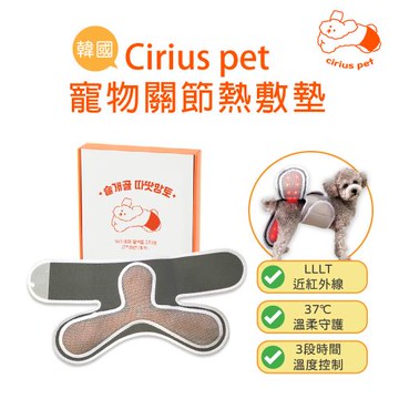Cirius pet 近紅外線寵物關節熱敷墊 (加附 MINIQ智慧型USB變壓器x1)