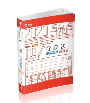行政法申論題型百分百（高考‧地特三等特考‧關務特考‧移民署特考‧調查局‧各[二手書_良好]