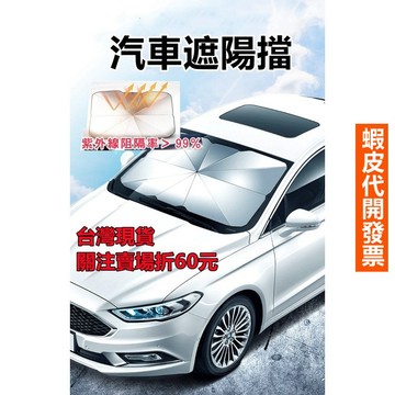 《易購商城》汽車隔熱傘 汽車遮陽傘 汽車前檔傘 遮陽板 汽車遮陽 車用隔熱 遮陽簾 遮光 防曬 車用
