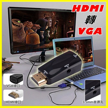 標準 HDMI to VGA轉接頭 MHL免電源HD畫質轉換器 電視螢幕投影遊戲機轉接器 音源孔 送3.5mm音頻傳輸線【APP享6%回饋】