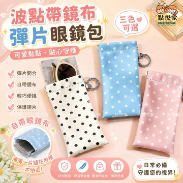【點悅家】波點掛環眼鏡收納袋 可掛式 彈片式眼鏡收納袋 皮革眼鏡袋 墨鏡收納袋 防壓 自動閉合 收納小包 N34