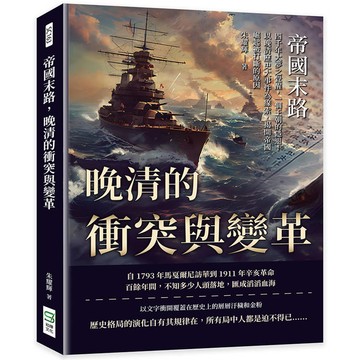 帝國末路，晚清的衝突與變革：四千年大夢之覺醒，一個王朝的隱退！以晚清歷史大事件為線索，揭開帝國崛起被打斷的原因