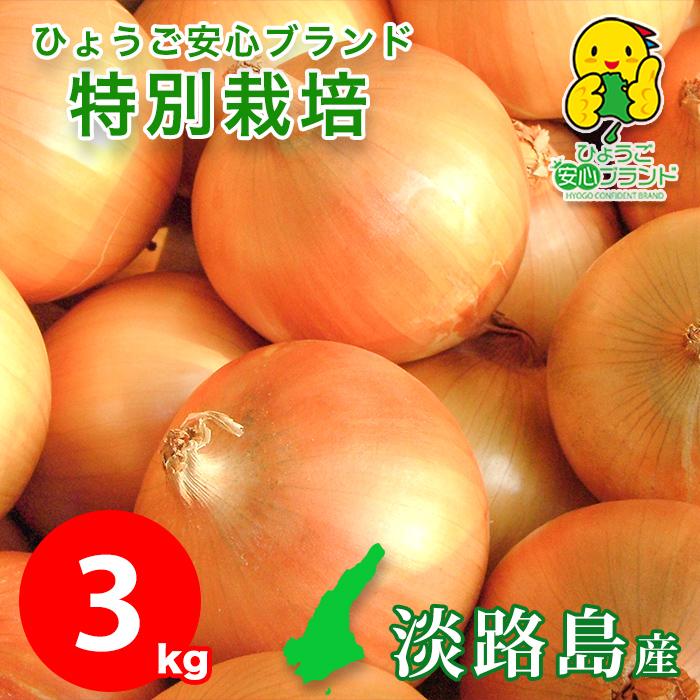 玉ねぎ 野菜 淡路島産 たまねぎ サイズ混合 3kg 特別栽培 有機肥料使用 産地直送 お取り寄せ 淡路島 減農薬 あさひサンファーム 中生品種 ターザン