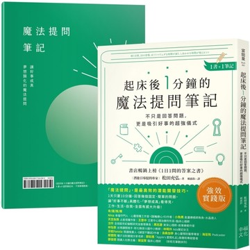 起床後1分鐘的魔法提問筆記：【1書＋1筆記】不只是回答問題，更是吸引好事的超[二手書_近全新]