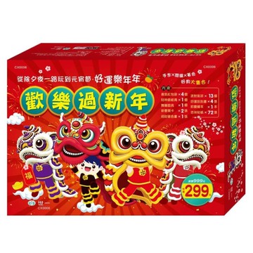 歡樂過新年禮盒