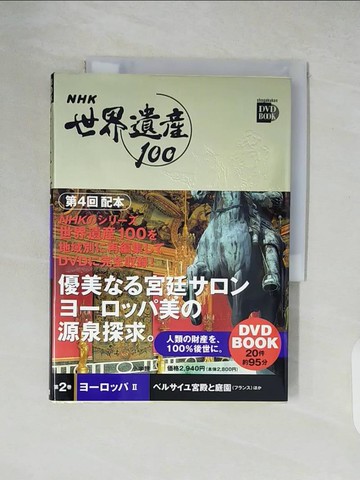 【書寶二手書T8／藝術_XU1】ＮＨＫ世界遺?１００_日文