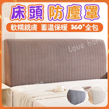床頭套 床頭布套 床頭櫃套 全包鬆緊帶床頭套 純色系床頭罩套 床頭罩 全包加厚床頭防塵罩 高彈力防貓抓加厚床頭罩 全包