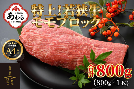 若狭牛 特上モモブロック 800g《発送直前にカットで新鮮！》／国産 牛肉 A4 A5 ブランド牛 ギフト 角切り肉 カット肉 ステーキ肉 モモ肉 新鮮 ローストビーフ