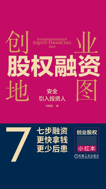 【電子書】创业股权融资地图：安全引入投资人