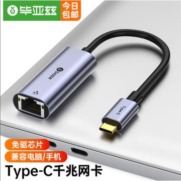 畢亞茲 Type-C千兆有線網卡 USB-C轉RJ45網口網線轉接頭 免驅動