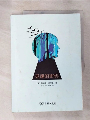 【書寶二手書T3／哲學_D2V】靈魂的密碼_簡體_詹姆斯·希爾曼