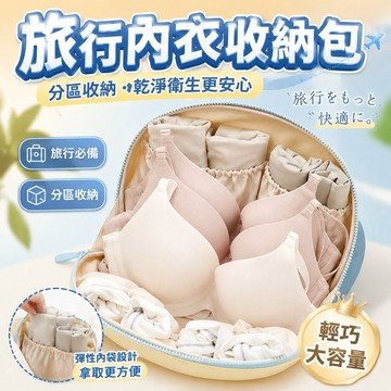 旅行内衣收納包 摺叠收納袋 旅行收納包 分區收納袋 內衣收納袋 大容量便攜收納袋 旅行內衣包 三合一内衣包 內衣包 收納