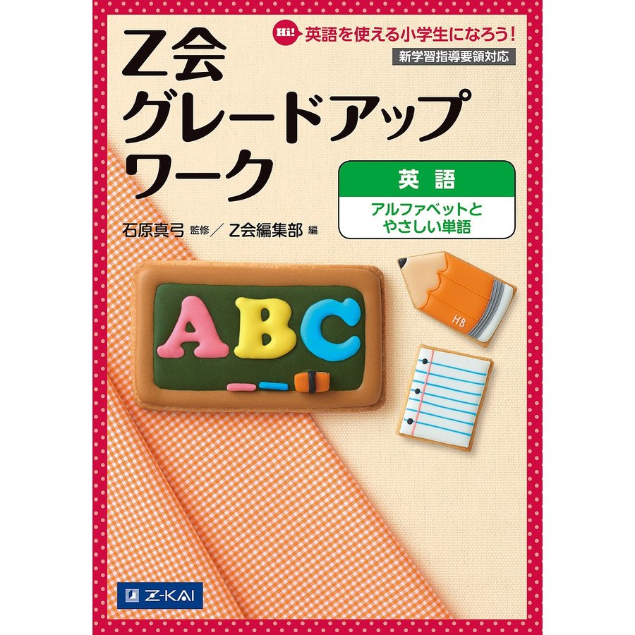 Z会グレードアップワーク英語アルファベットとやさしい単語 Hi 英語を使える小学生になろう