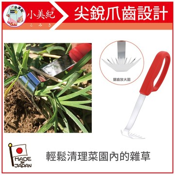 【植物保鑣】超草取爪 P 日本製除草耙 拔草神器 菜園 除草勾 除草神器 拔草器 草刀  園藝器具 雜草 除草扒植物保標