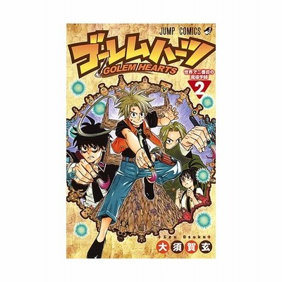 ゴーレムハーツ ２ 集英社 大須賀玄 コミック 中古 通販 Lineポイント最大get Lineショッピング