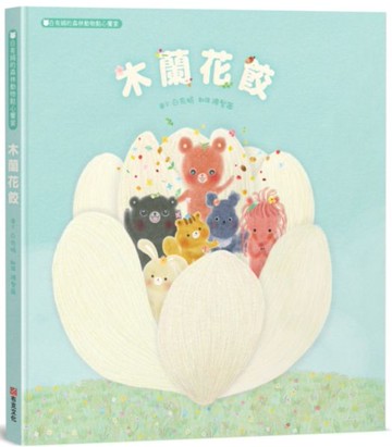 木蘭花餃：白有娟的森林動物點心饗宴【城邦讀書花園】