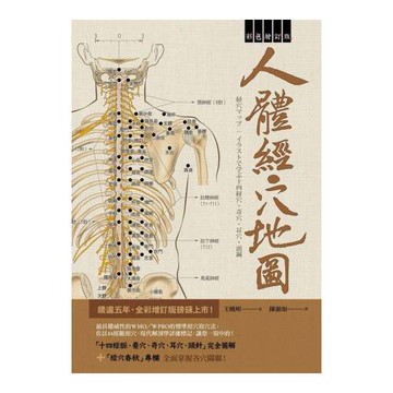 人體經穴地圖  彩色增訂版（第2版)