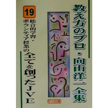 総合的学習・ボランティア授業の全てを創ったＪＶＥ 教え方のプロ・向山洋一全集１９／向山洋一(著者)