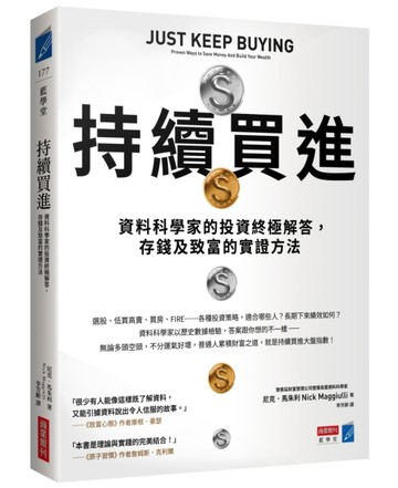 持續買進：資料科學家的投資終極解答，存錢及致富的實證方法[二手書_全新]