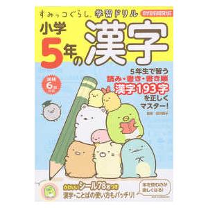 すみっコぐらし学習ドリル小学５年の漢字 新学習指導要領対応　漢検６級対応