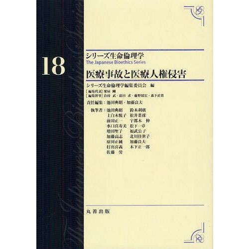 [本 雑誌] シリーズ生命倫理学 18 シリーズ生命倫理学編集委員会 編(単行本・ムック)