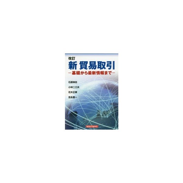 新貿易取引 基礎から最新情報まで