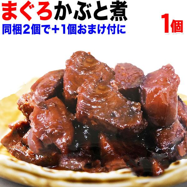 メール便限定送料無料　マグロ　まぐろ　鮪かぶと煮　120g×1袋　セール　同梱2袋購入で1袋おまけ付きに　佃煮　LINEショッピング