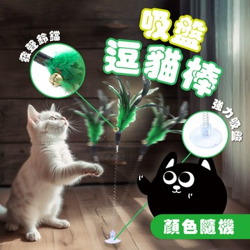 吸盤逗貓棒 貓玩具 彩色羽毛逗貓棒 彈簧逗貓吸盤 鈴鐺逗貓玩具 彈簧吸盤逗貓玩具