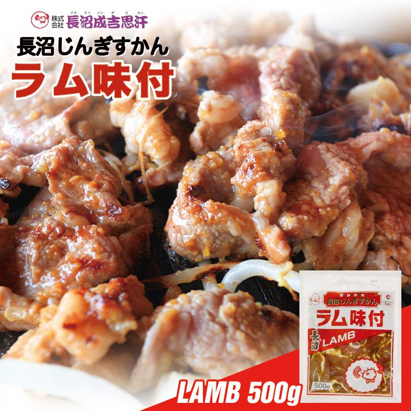 長沼 ジンギスカン ラム味付 500g×1個 冷凍 北海道 お土産 ジンギスカン おかず 惣菜 ギフト プレゼント お取り寄せ 送料無料