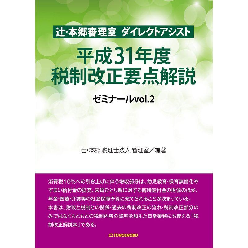 辻・本郷審理室 ダイレクトアシスト 平成31年度税制改正要点解説 (ゼミナールvol.2)