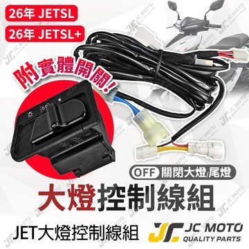 【JC-MOTO】 新JETSL 大燈開關 遠近燈同亮 SL+ 大燈線組 全時點燈關閉 直上線組