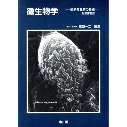 微生物学 病原微生物の基礎／三淵一二