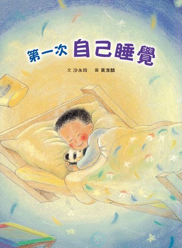 【電子書】第一次自己睡覺