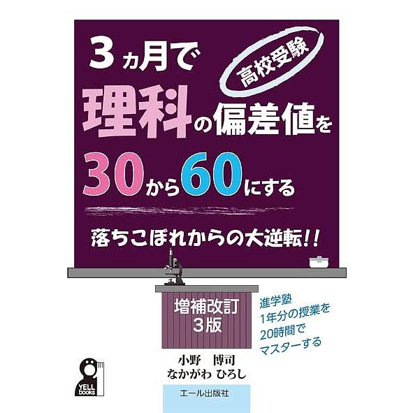 高校受験3カ月で理科の偏差値を30から60にする 進学塾1年分の授業を20時間でマスターする