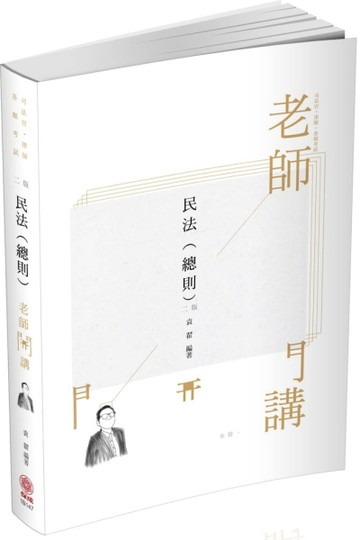 袁翟老師開講-民法（總則）-律師.司法官.國考各類科（保成）[二手書_良好]