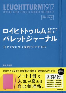 ロイヒトトゥルム１９１７で楽しむバレットジャーナル　今すぐ役に立つ実践アイデア１８９　ロイヒトトゥルム１９１７ではじめる箇条書き