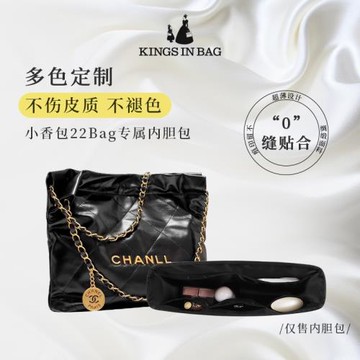 KINGS IN BAG適用于小香包22bag購物袋小/中/大號內膽包綢緞內袋