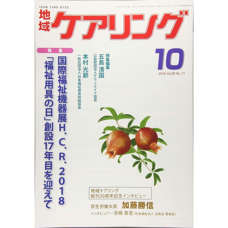 地域ケアリング 2018年 10 月号 雑誌