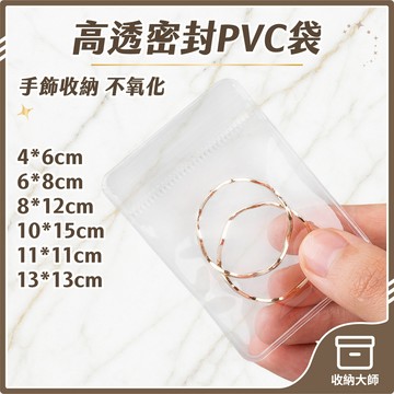 台灣現貨 加厚高透密封袋 48絲飾品收納袋 透明PVC夾鏈袋 珠寶收納袋 密封收納袋 自封袋 飾品袋 收納大師