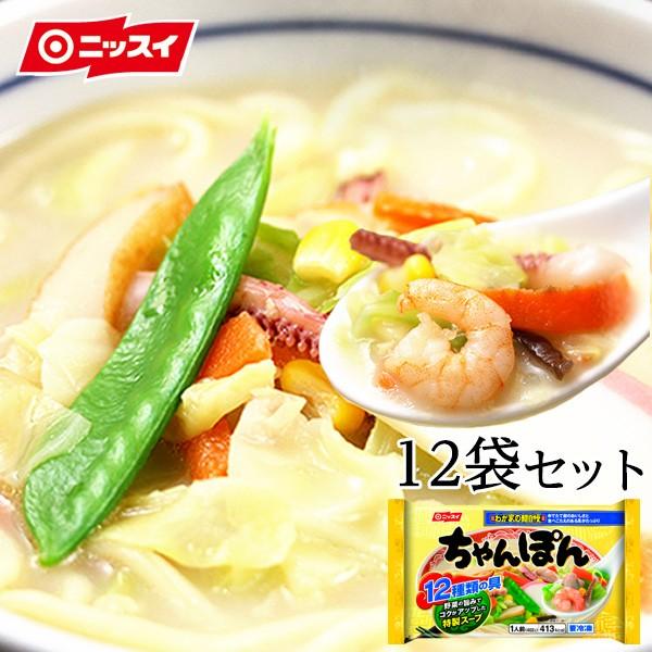 ちゃんぽん 冷凍食品 ちゃんぽん12袋セット ちゃんぽん麺 ニッスイ ちゃんぽん鍋 ちゃんぽんスープ チャンポン セット 冷凍