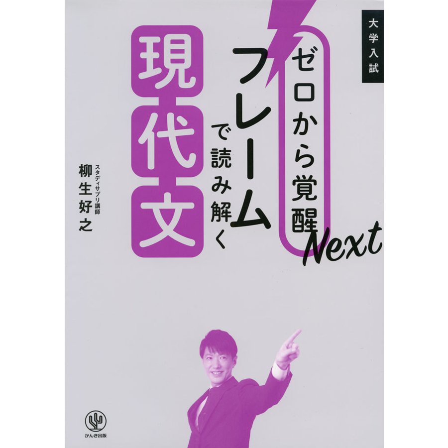 ゼロから覚醒Next フレームで読み解く現代文